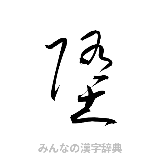 堕（草書体/くずし字）