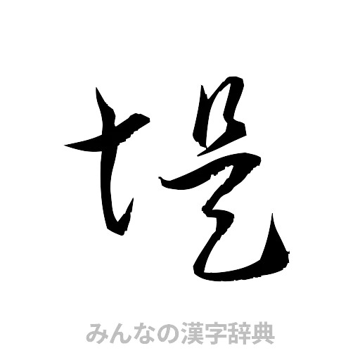 堤（草書体/くずし字）