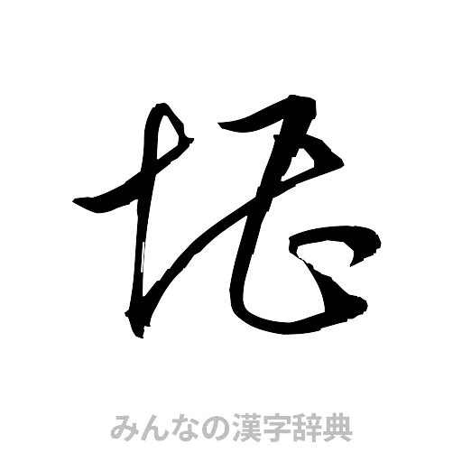 堪（草書体/くずし字）