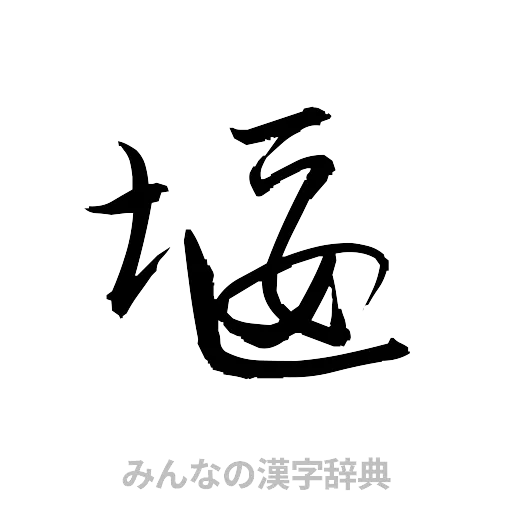 堰（草書体/くずし字）