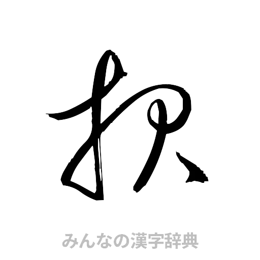 報（草書体/くずし字）
