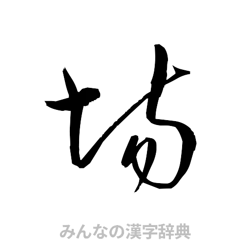 場（草書体/くずし字）