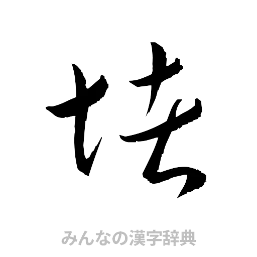 堵（草書体/くずし字）