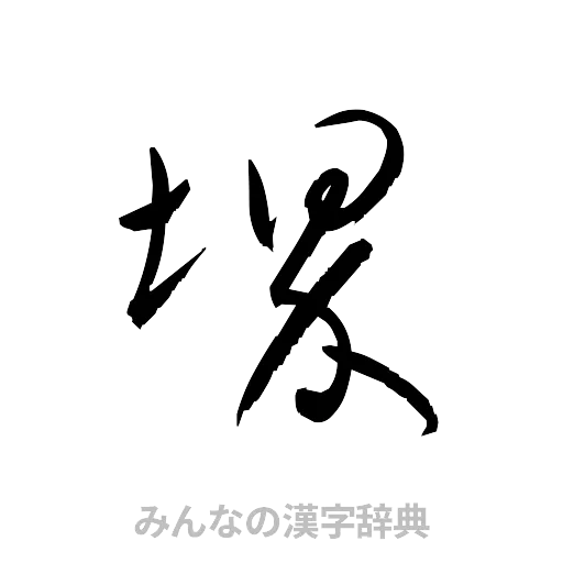 堺（草書体/くずし字）