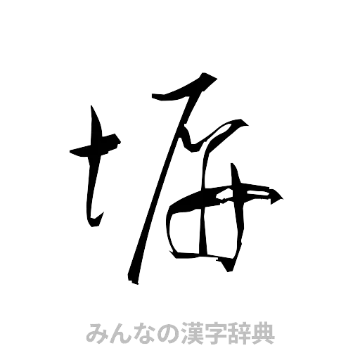 塀（草書体/くずし字）