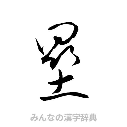 塁（草書体/くずし字）