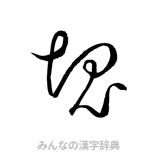 塊（草書体/くずし字）