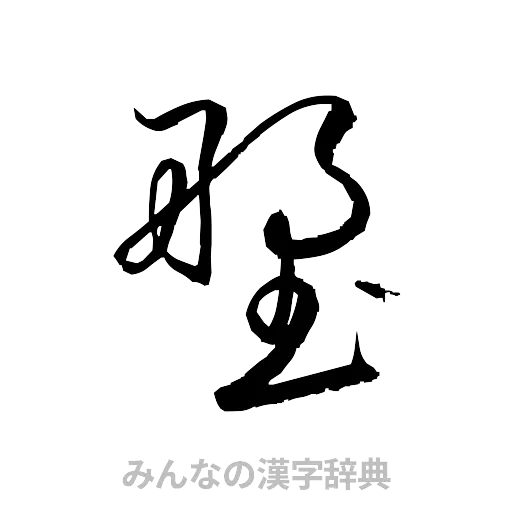 塑（草書体/くずし字）