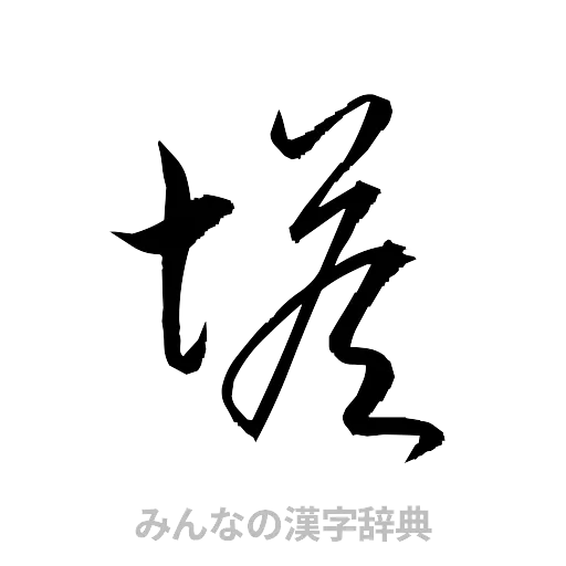 塔（草書体/くずし字）