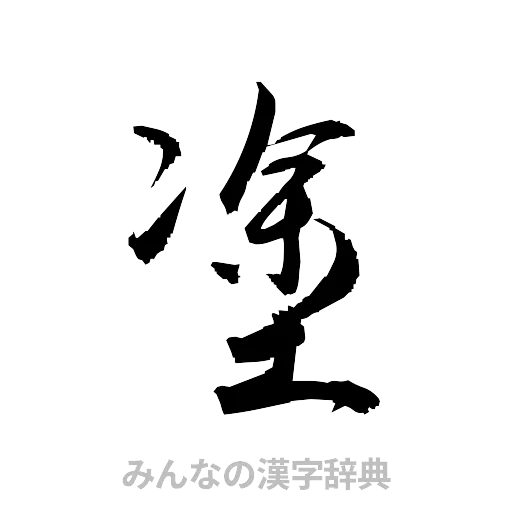 塗（草書体/くずし字）