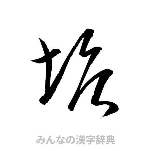 塘（草書体/くずし字）