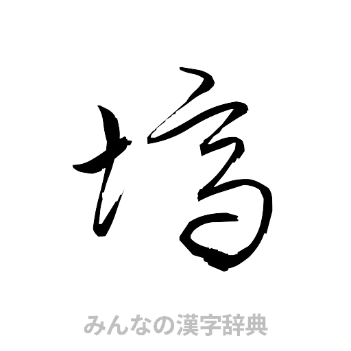 塙（草書体/くずし字）