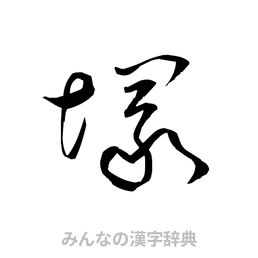 塚（草書体/くずし字）