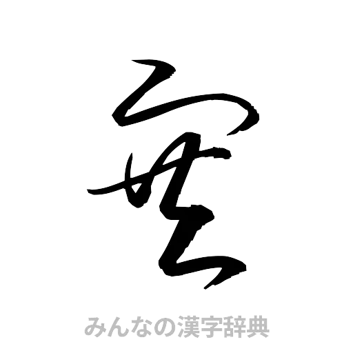 塞（草書体/くずし字）