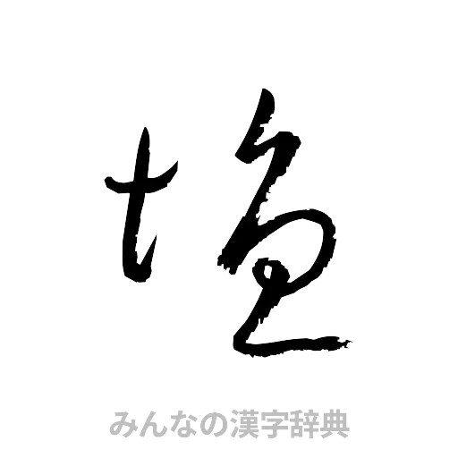 塩（草書体/くずし字）