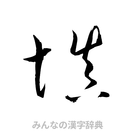 填（草書体/くずし字）