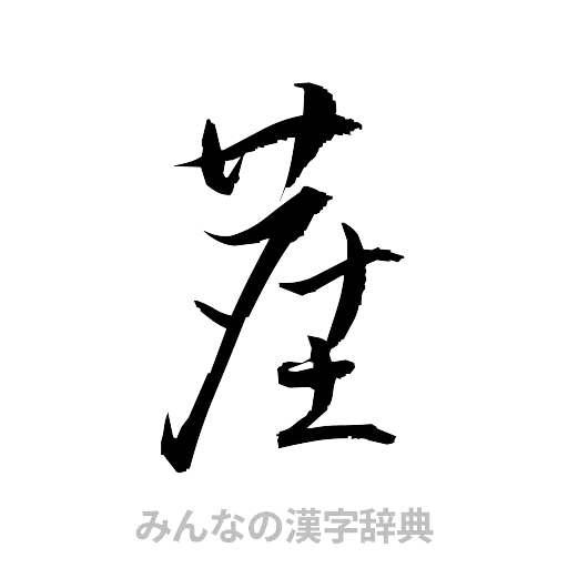 塵（草書体/くずし字）