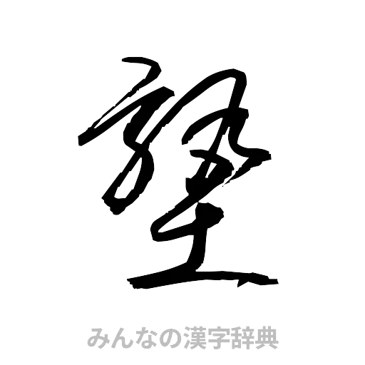 塾（草書体/くずし字）