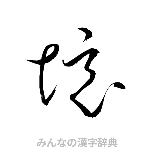 境（草書体/くずし字）