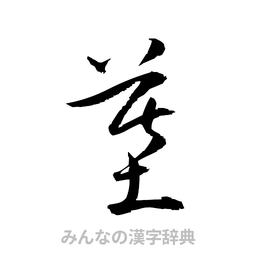 墓（草書体/くずし字）