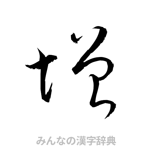 増（草書体/くずし字）