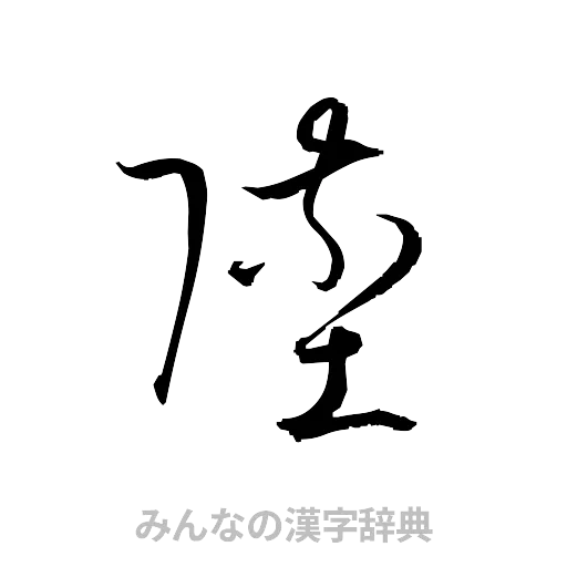 墜（草書体/くずし字）