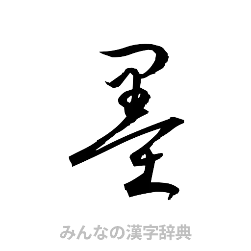 墨（草書体/くずし字）