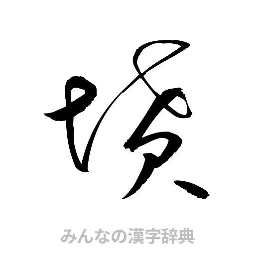 墳（草書体/くずし字）