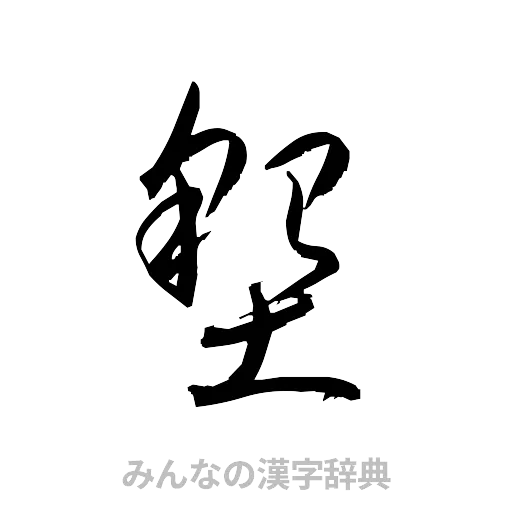 墾（草書体/くずし字）