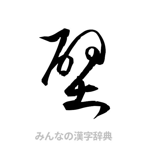 壁（草書体/くずし字）