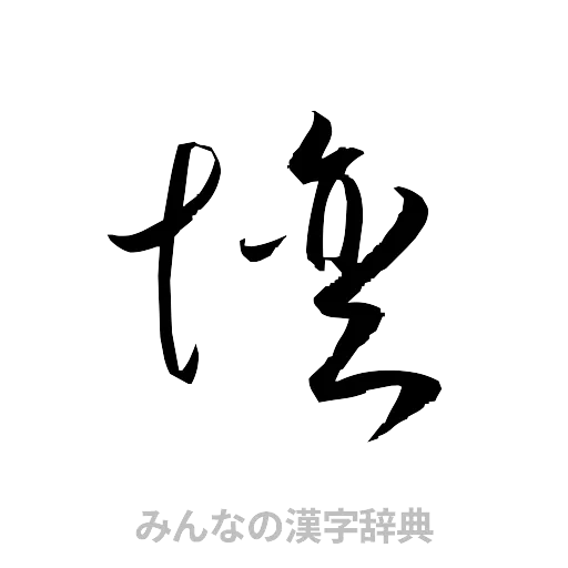壇（草書体/くずし字）