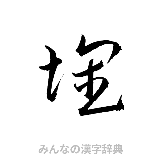 壊（草書体/くずし字）
