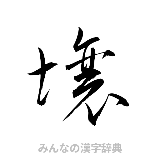 壌（草書体/くずし字）