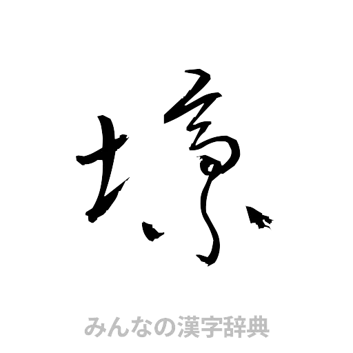 壕（草書体/くずし字）