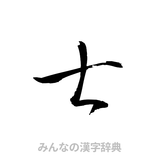 士（草書体/くずし字）