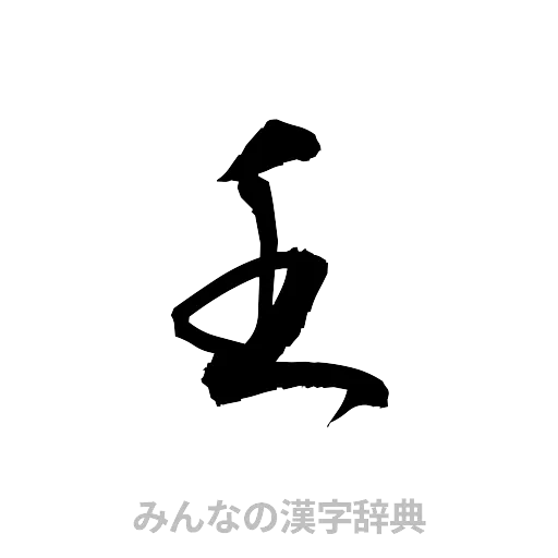 壬（草書体/くずし字）