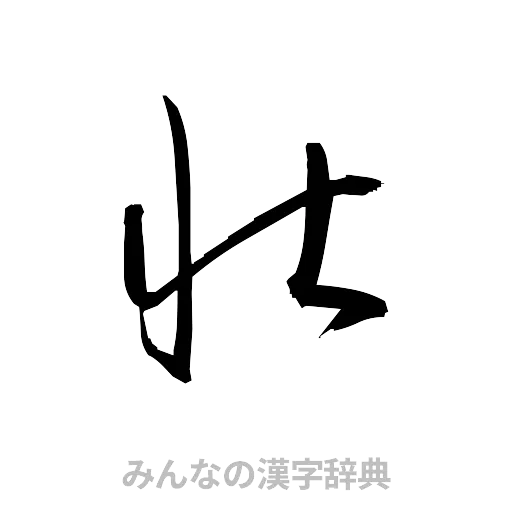 壮（草書体/くずし字）