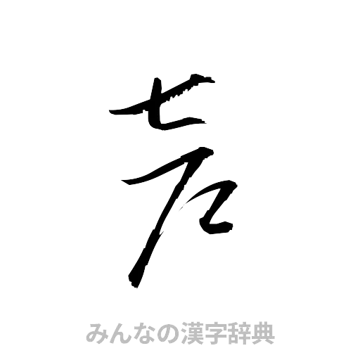 声（草書体/くずし字）