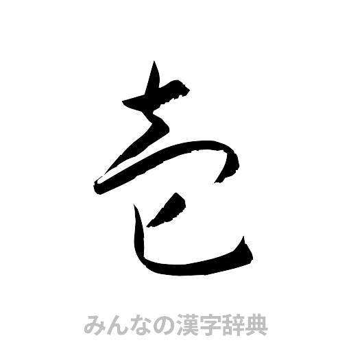 壱（草書体/くずし字）