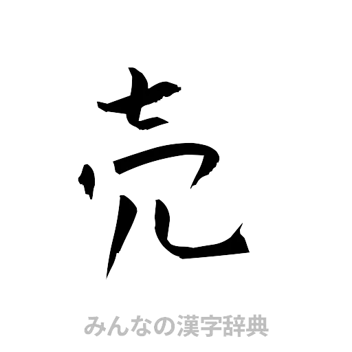 売（草書体/くずし字）
