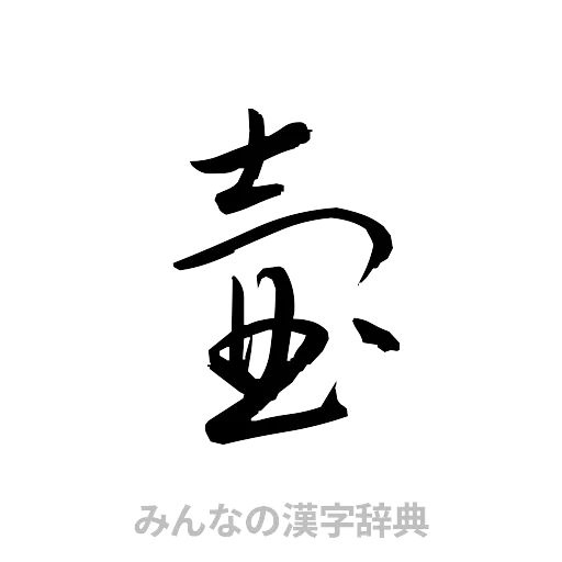 壷（草書体/くずし字）