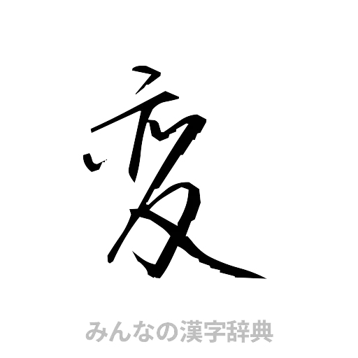 変（草書体/くずし字）