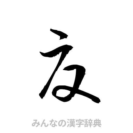 夏（草書体/くずし字）