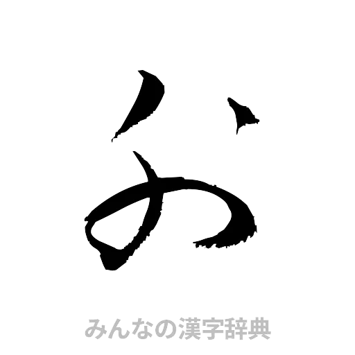 外（草書体/くずし字）