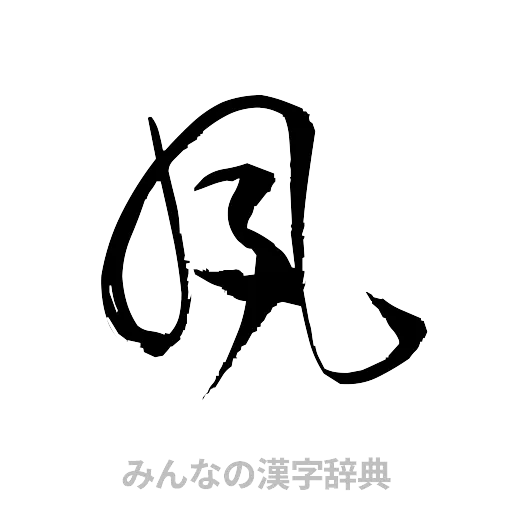 夙（草書体/くずし字）