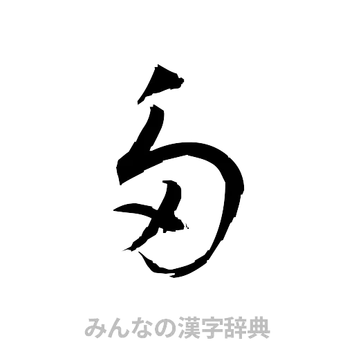 多（草書体/くずし字）
