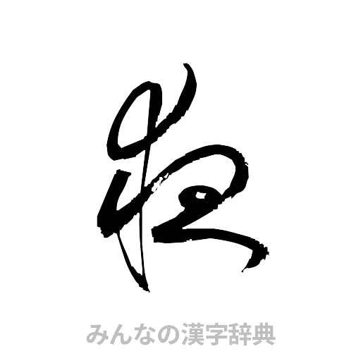 夜（草書体/くずし字）