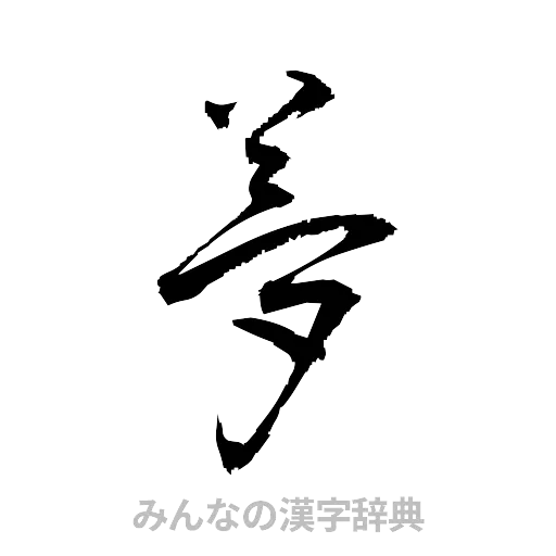 夢（草書体/くずし字）