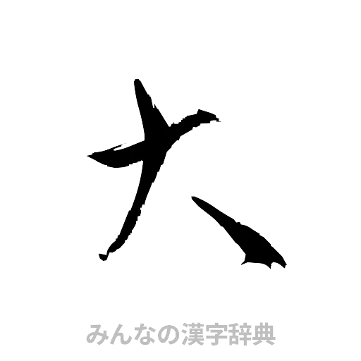 大（草書体/くずし字）