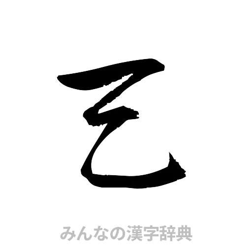 天（草書体/くずし字）